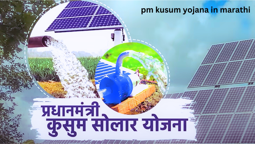 pm kusum yojana in marathi