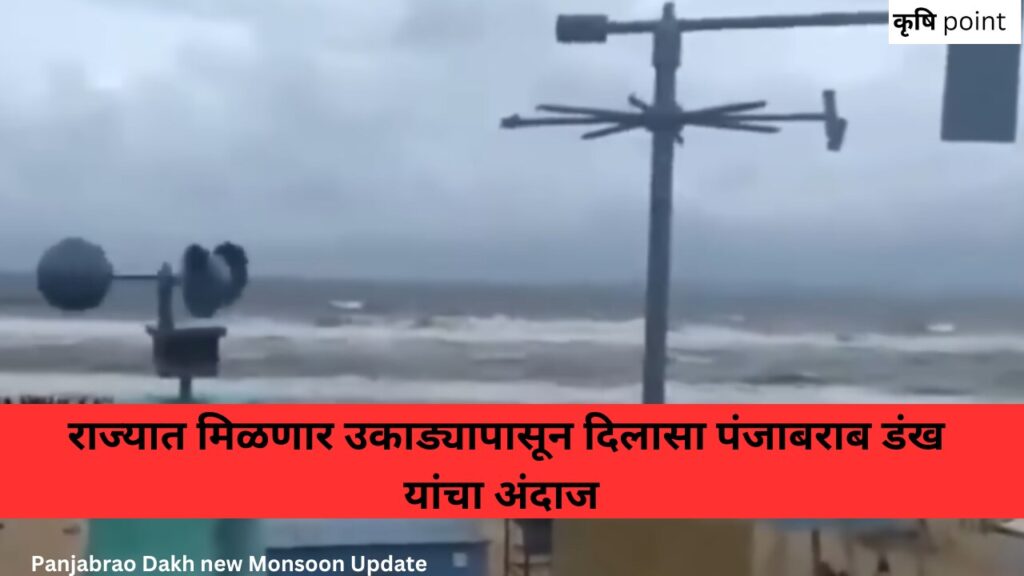 Panjabrao Dakh new Monsoon Update राज्यात मिळणार उकाड्यापासून दिलासा पंजाबराब डंख यांचा अंदाज