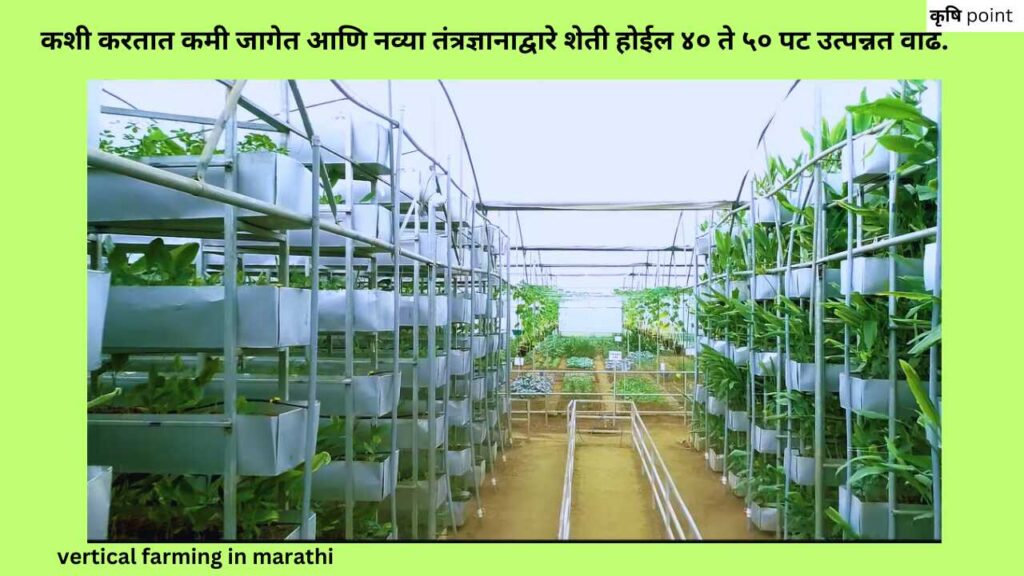 vertical farming in marathiकशी करतात कमी जागेत आणि नव्या तंत्रज्ञानाद्वारे शेती होईल ४० ते ५० पट उत्पन