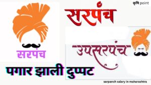 sarpanch salary in maharashtra सरपंच उपसरपंच यांच्यासाठी खुशखबर सरकारने केली यांच्या पगारात दुपट वाढ 