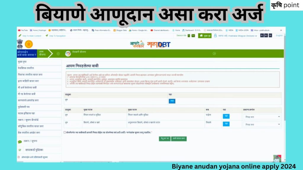 Biyane anudan yojana online apply 2024 बियाणे आणूदान असा करा अर्ज 