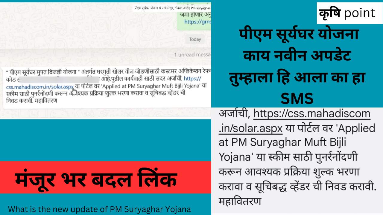 What is the new update of PM Suryaghar Yojana पीएम सूर्यघर योजना काय नवीन अपडेट तुम्हाला हि आला का हा SMS