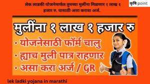 lek ladki yojana in marathi लेक लाडकी योजनेमार्फत तुमच्या मुलींना मिळणार १ लाख १ हजार रु. यासाठी असा करावा अर्ज.