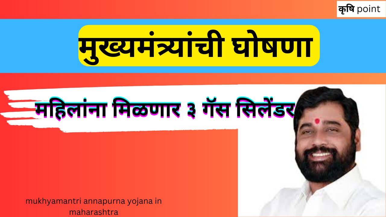 mukhyamantri annapurna yojana in maharashtra मुख्यमंत्र्यांची घोषणा महिलांना मिळणार ३ गॅस सिलेंडर