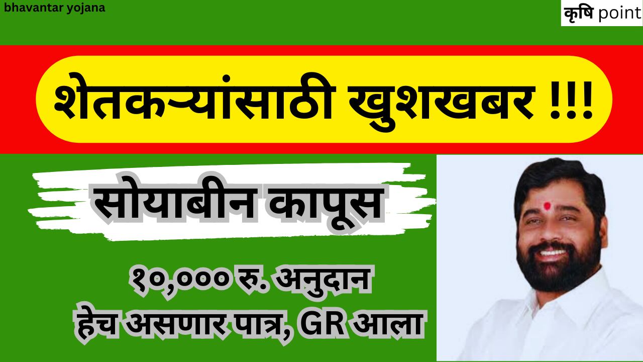 bhavantar yojana  मुख्यमंत्र्यांनी केली घोषणा कापूस व सोयाबीन उत्पादक शेतकऱ्यांना मिळणार १० हजार अनुदान