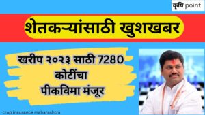 crop insurance maharashtra शेतकऱ्यांना खरीप २०२३ साठी 7280 कोटींचा पीकविमा मंजूर