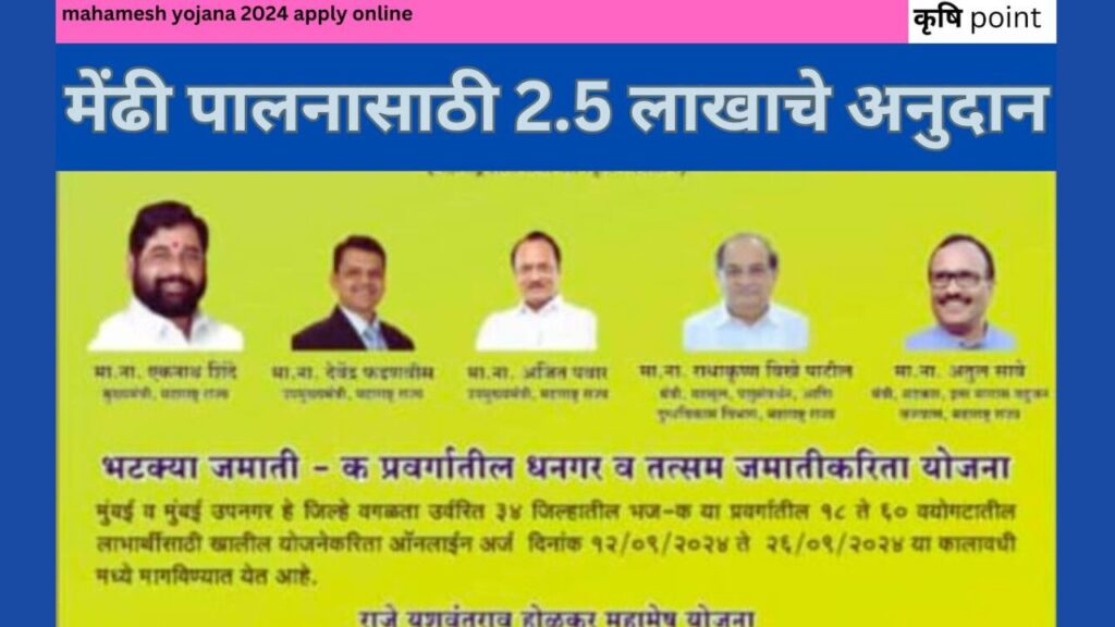 mahamesh yojana 2024 apply online मेंढी पालनासाठी 2.5 लाखाचे अनुदान, महामेष योजनांचे अर्ज सुरू