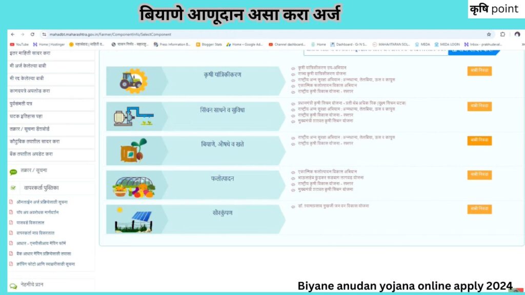 Biyane anudan yojana online apply 2024 बियाणे आणूदान असा करा अर्ज