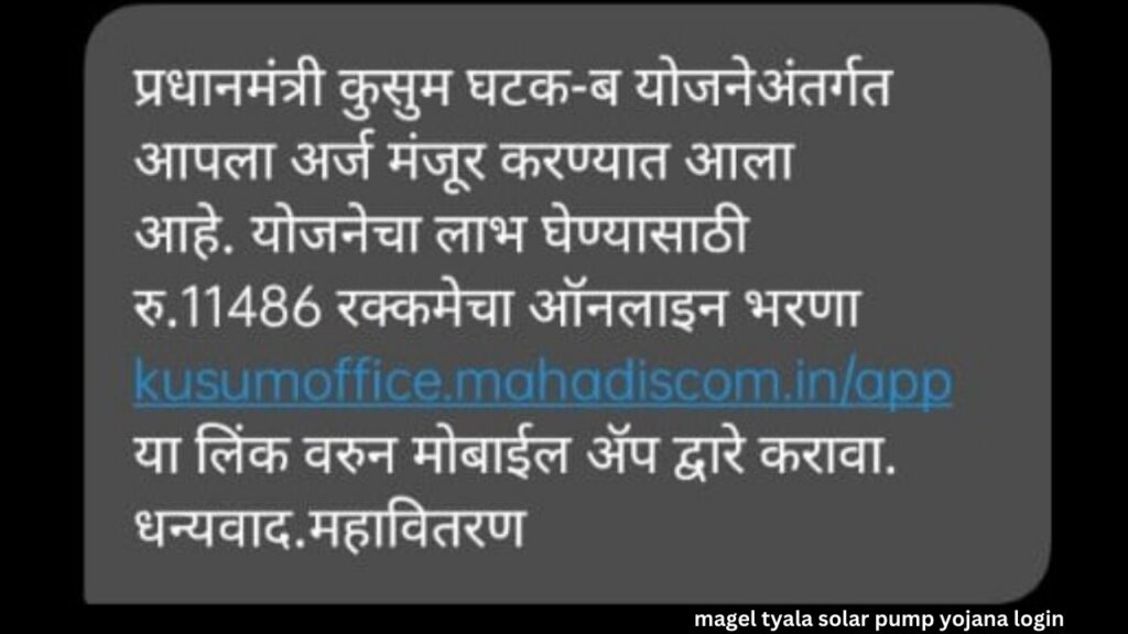 magel tyala solar pump yojana login तुम्हाला पण आला का सोलरचा मेसेज, असे करा पेमेंट.